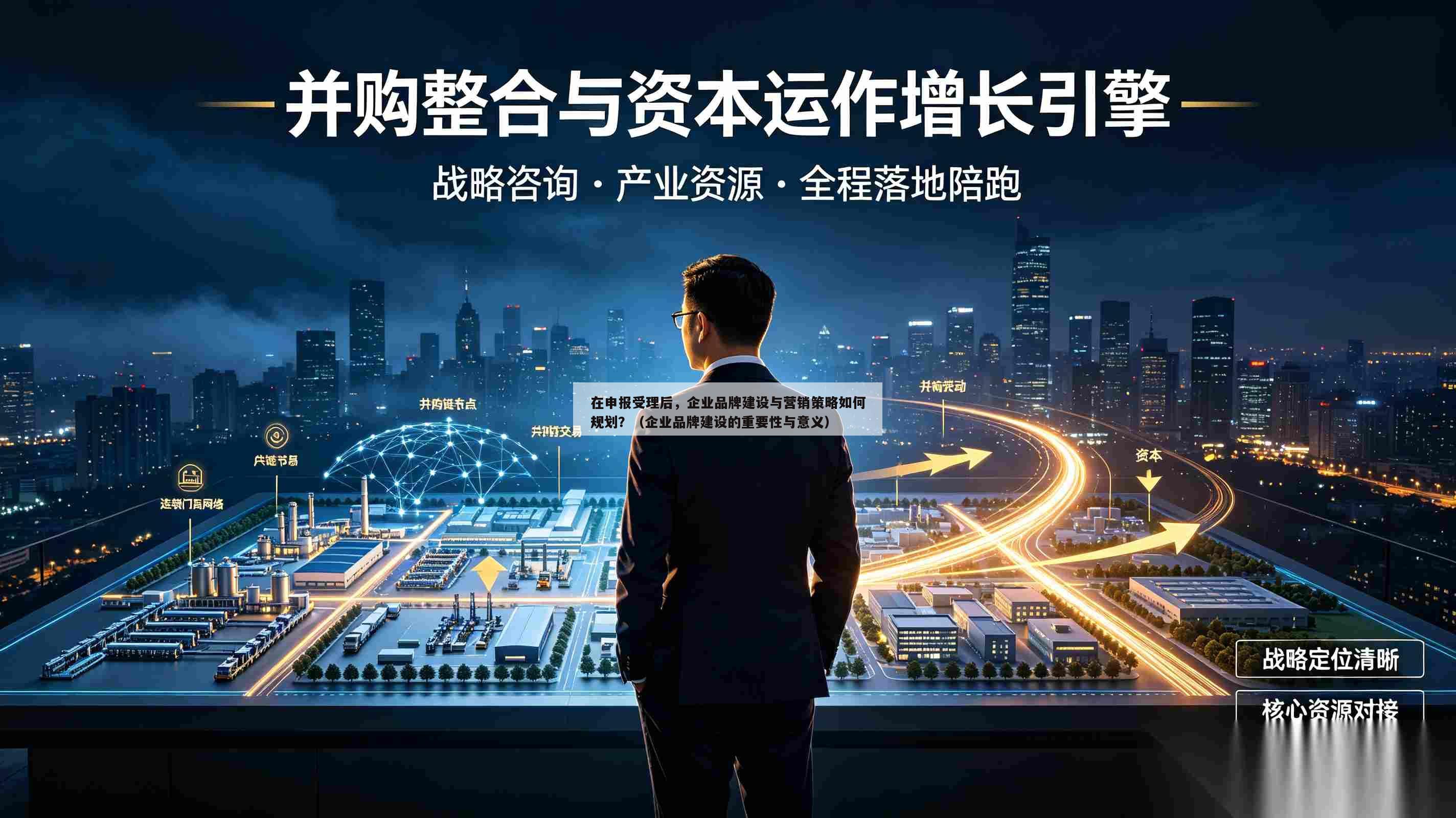 在申报受理后，企业品牌建设与营销策略如何规划？（企业品牌建设的重要性与意义）-第1张图片-深圳中创商业咨询